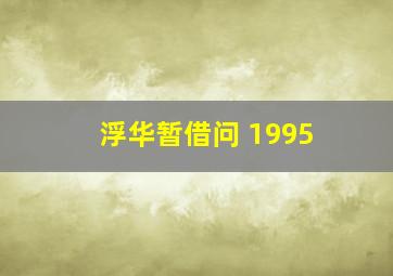 浮华暂借问 1995